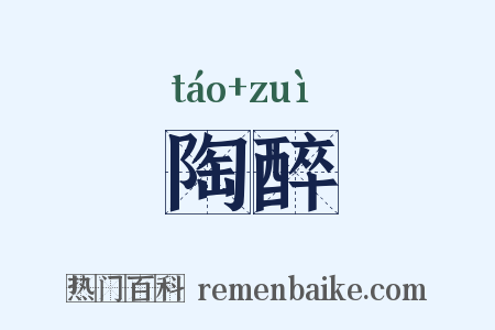 陶醉是什么意思的图片